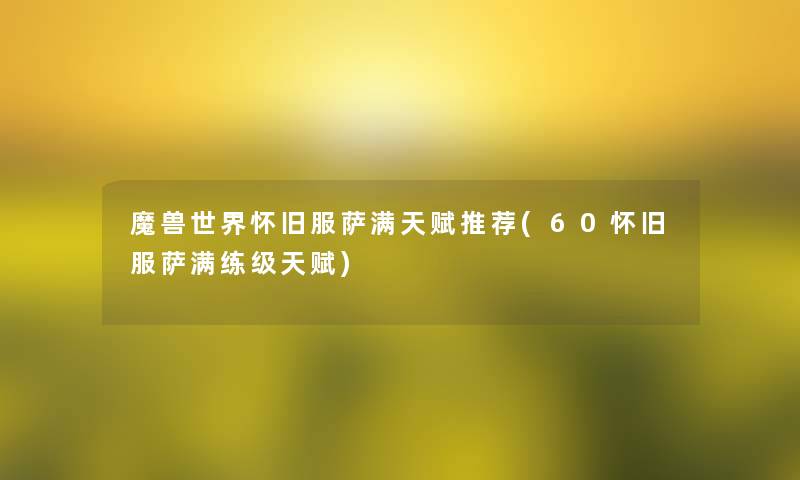 魔兽世界怀旧服萨满天赋推荐(60怀旧服萨满练级天赋)