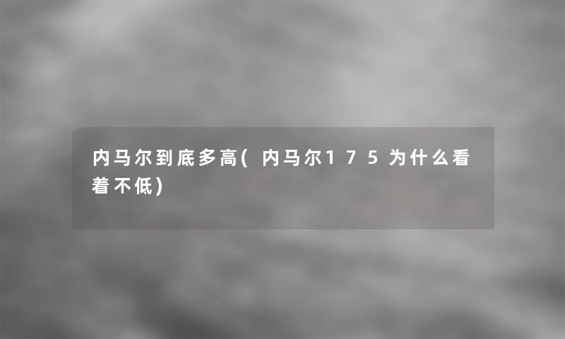 内马尔到底多高(内马尔175为什么看着不低)