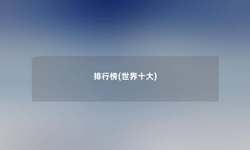 整理榜(世界一些)