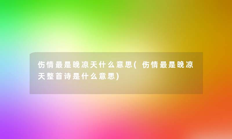 伤情是晚凉天什么意思(伤情是晚凉天整首诗是什么意思)