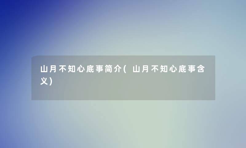 山月不知心底事简介(山月不知心底事含义)