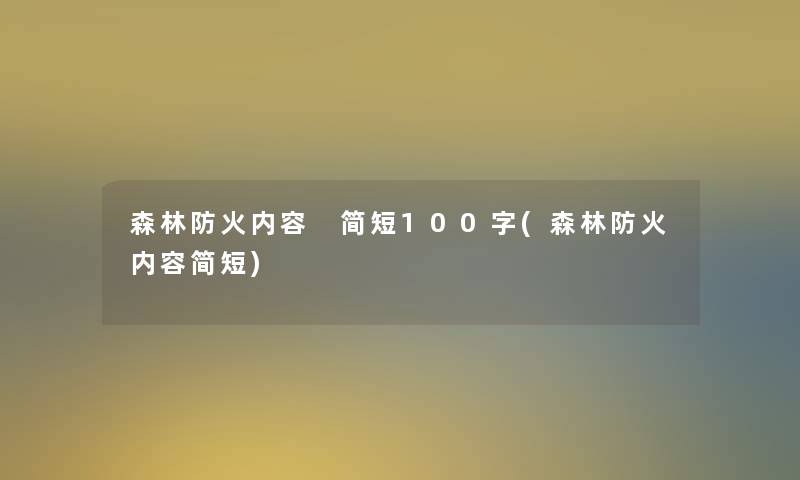 森林防火内容 简短100字(森林防火内容简短)