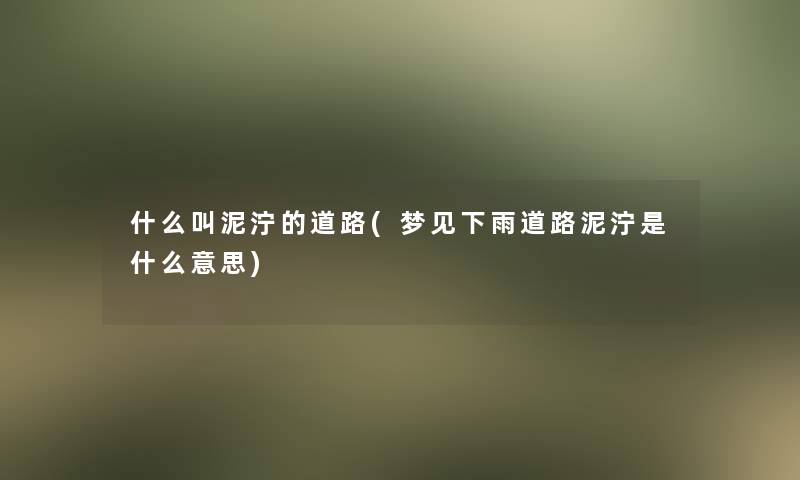 什么叫泥泞的道路(梦见下雨道路泥泞是什么意思)