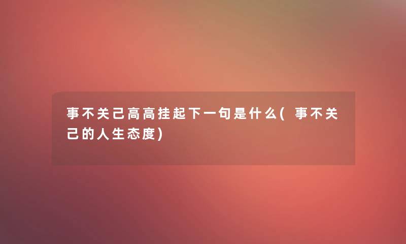 事不关己高高挂起下一句是什么(事不关己的人生态度)