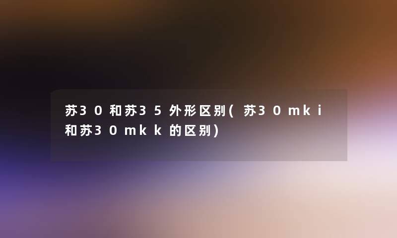 苏30和苏35外形区别(苏30mki和苏30mkk的区别)