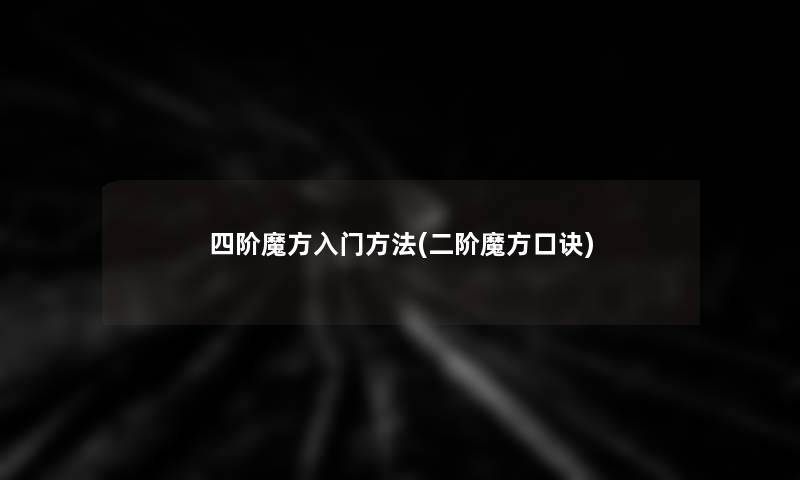 四阶魔方入门方法(二阶魔方口诀)