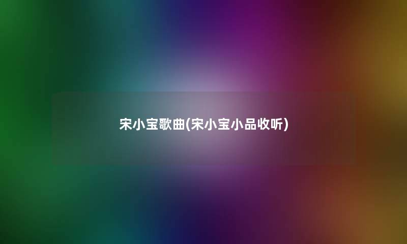 宋小宝歌曲(宋小宝小品收听)