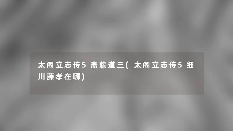 太阁立志传5斋藤道三(太阁立志传5细川藤孝在哪)