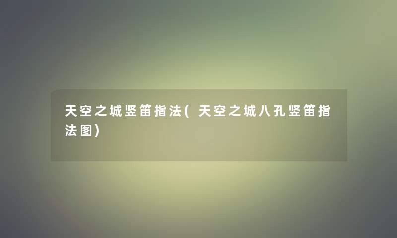 天空之城竖笛指法(天空之城八孔竖笛指法图)