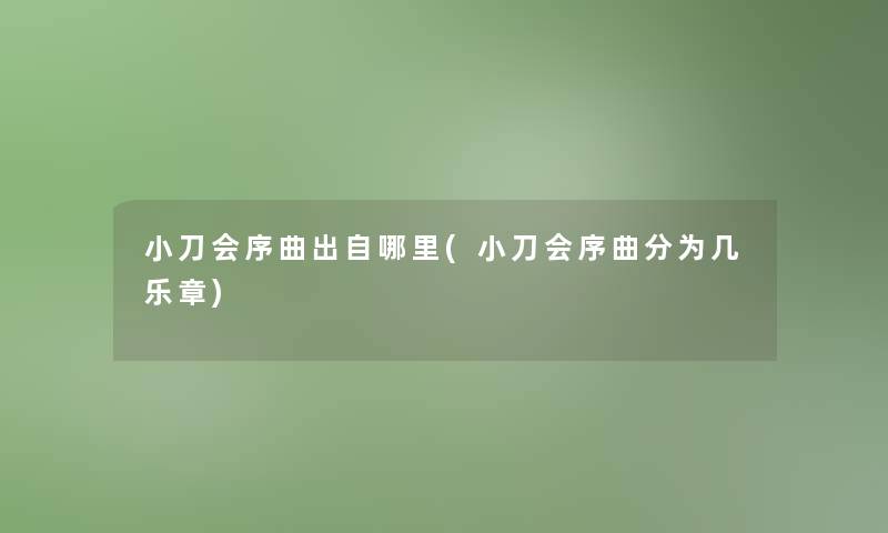 小刀会序曲出自哪里(小刀会序曲分为几乐章)