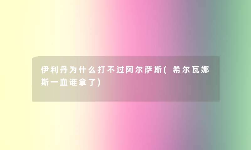 伊利丹为什么打不过阿尔萨斯(希尔瓦娜斯一血谁拿了)