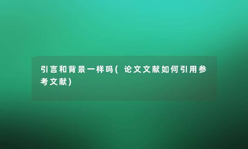 一句话和一样吗(论文文献如何引用参考文献)