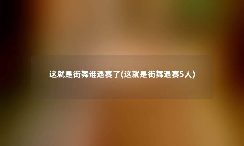 这就是街舞谁退赛了(这就是街舞退赛5人)