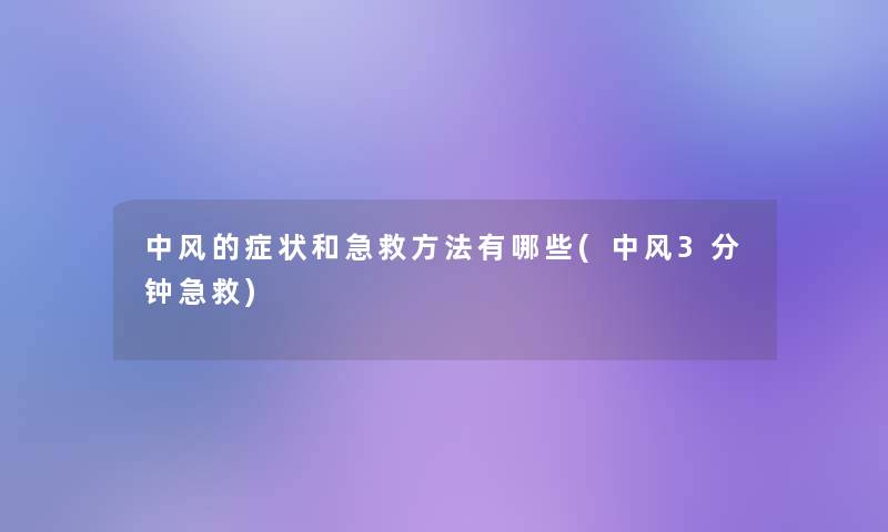 中风的症状和急救方法有哪些(中风3分钟急救)