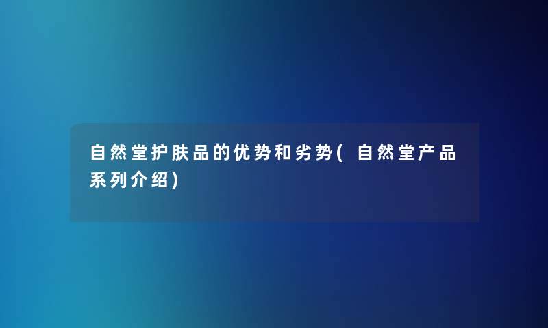 自然堂护肤品的优势和劣势(自然堂系列介绍)