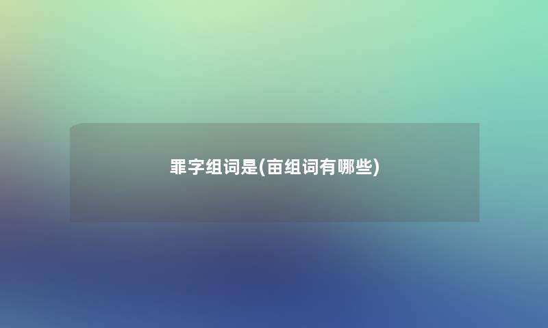 罪字组词是(亩组词有哪些)