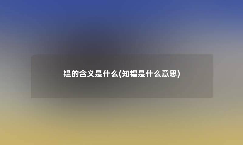 韫的含义是什么(知韫是什么意思)