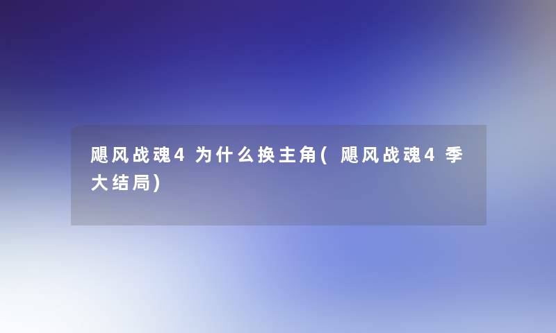 飓风战魂4为什么换主角(飓风战魂4季大结局)