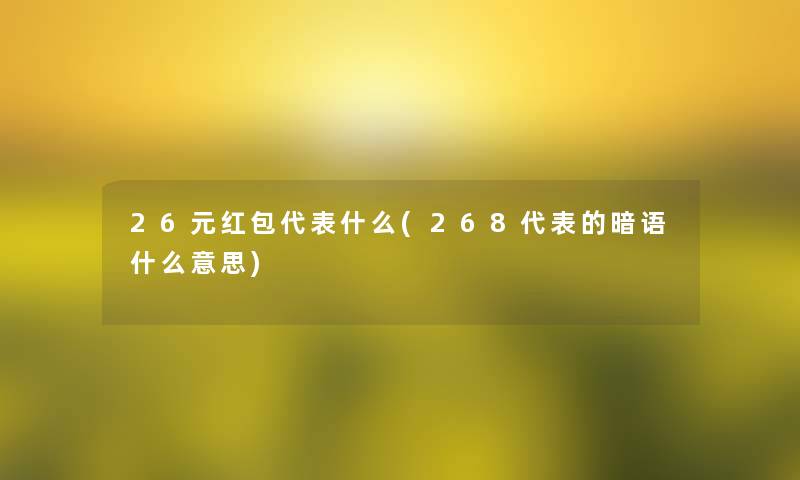 26元红包代表什么(268代表的暗语什么意思)