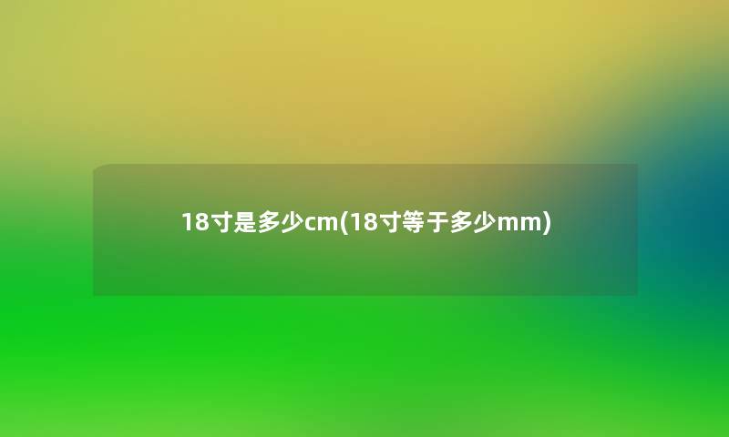 18寸是多少cm(18寸等于多少mm)