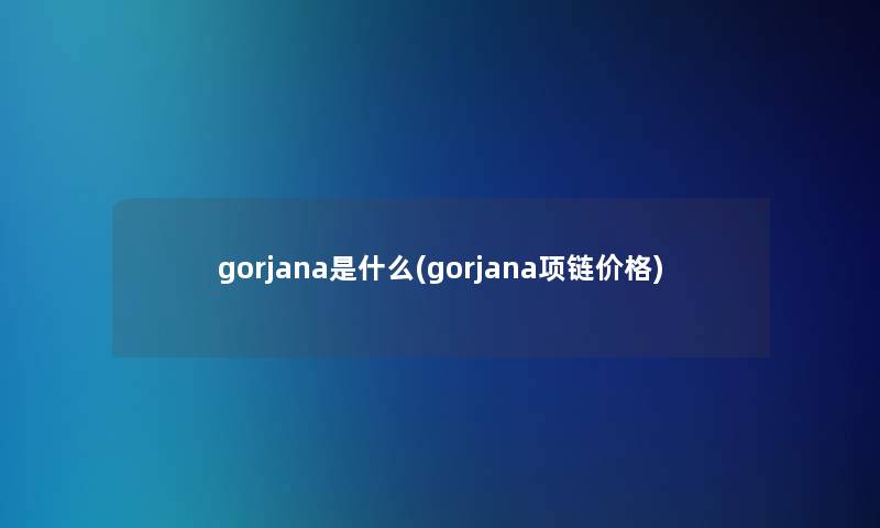 gorjana是什么(gorjana项链价格)