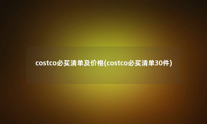 costco必买清单及价格(costco必买清单30件)