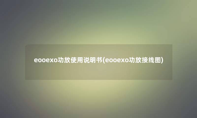 eooexo功放使用说明书(eooexo功放接线图)