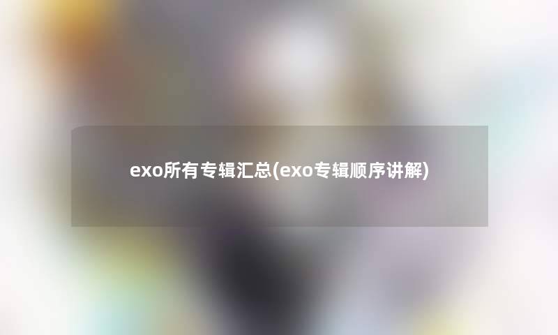 exo所有专辑汇总(exo专辑顺序讲解)