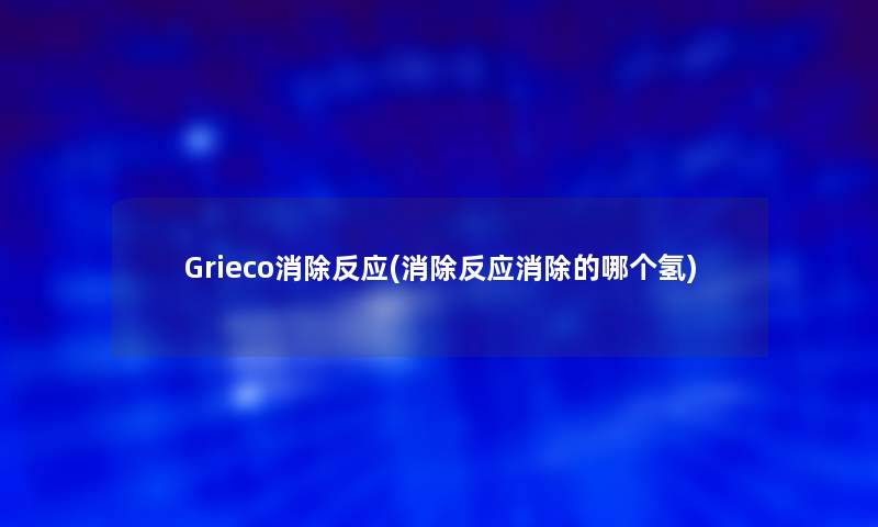 Grieco消除反应(消除反应消除的哪个氢)