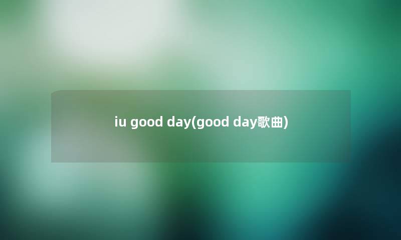 iu good day(good day歌曲)