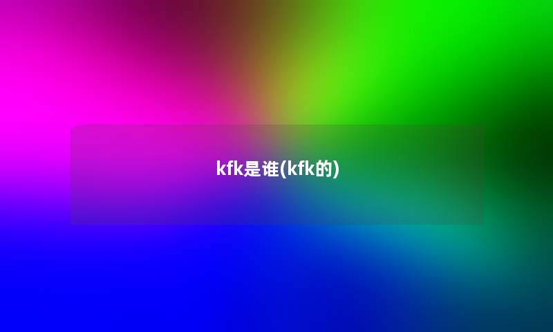 kfk是谁(kfk的)