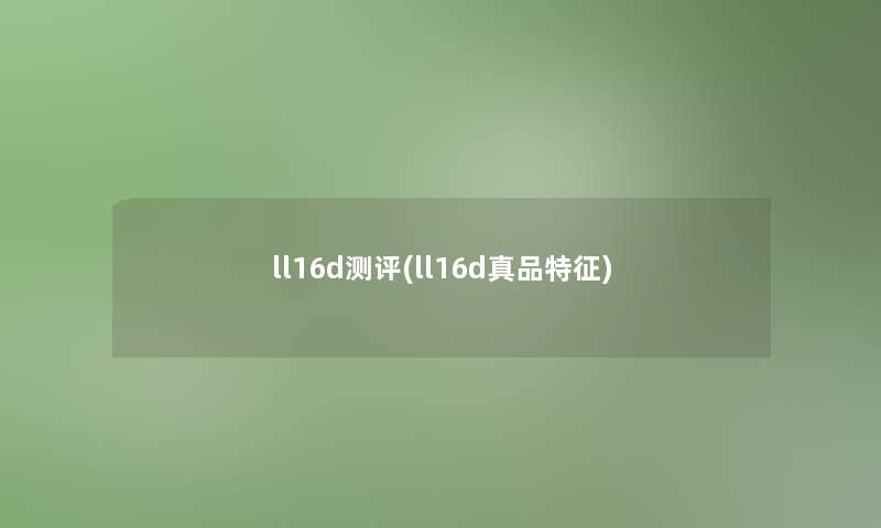 ll16d测评(ll16d真品特征)