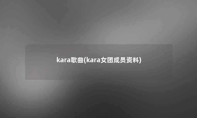 kara歌曲(kara女团成员资料)