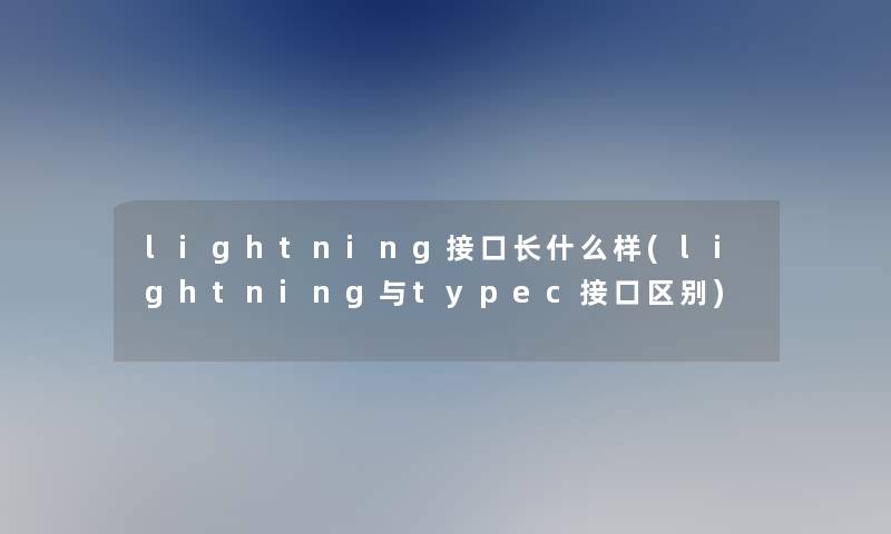 lightning接口长什么样(lightning与typec接口区别)