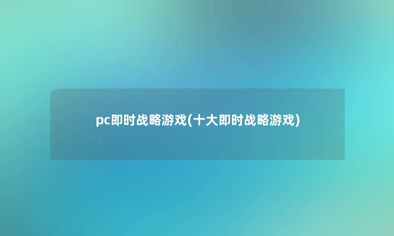 pc即时战略游戏(一些即时战略游戏)