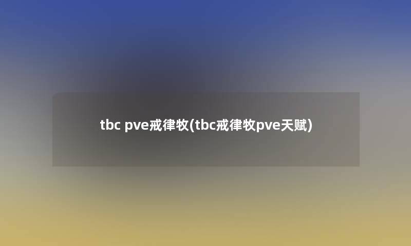 tbc pve戒律牧(tbc戒律牧pve天赋)