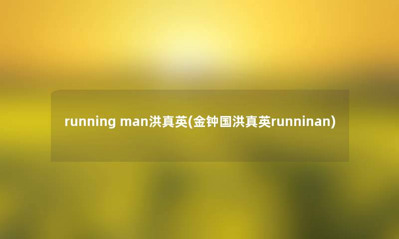 running man洪真英(金钟国洪真英runninan)