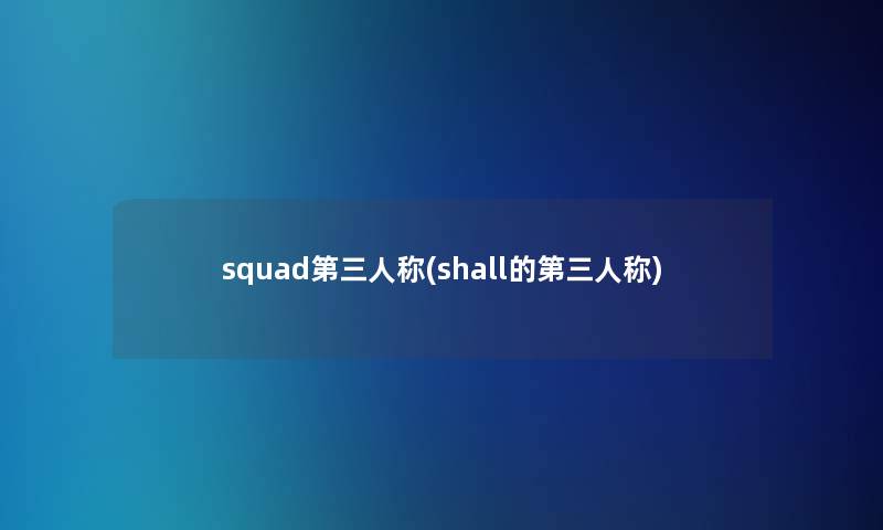 squad第三人称(shall的第三人称)