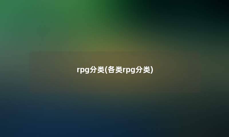 rpg分类(各类rpg分类)