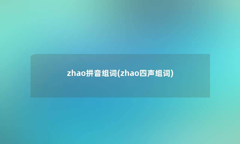 zhao拼音组词(zhao四声组词)