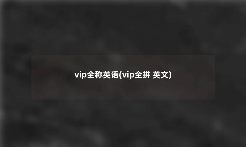 vip全称英语(vip全拼 英文)