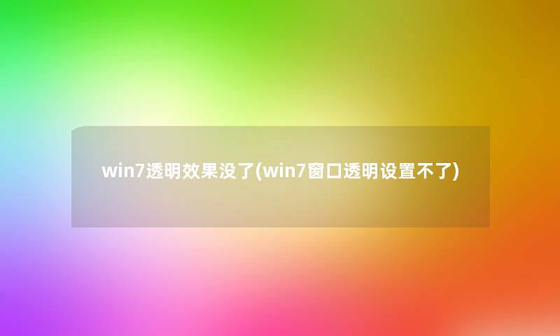 win7透明效果没了(win7窗口透明设置不了)