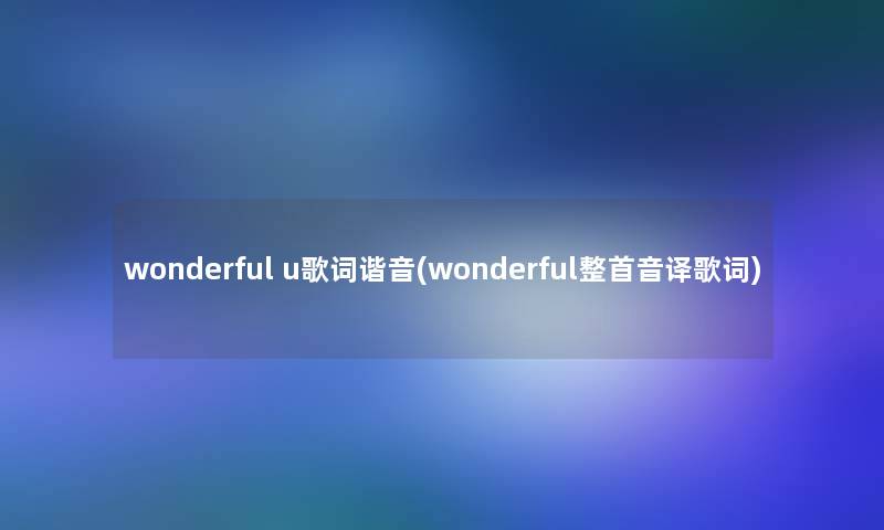 wonderful u歌词谐音(wonderful整首音译歌词)