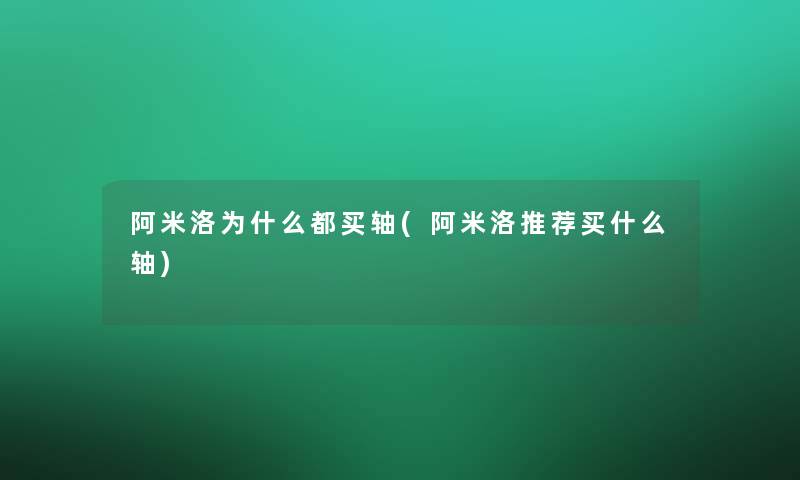 阿米洛为什么都买轴(阿米洛推荐买什么轴)