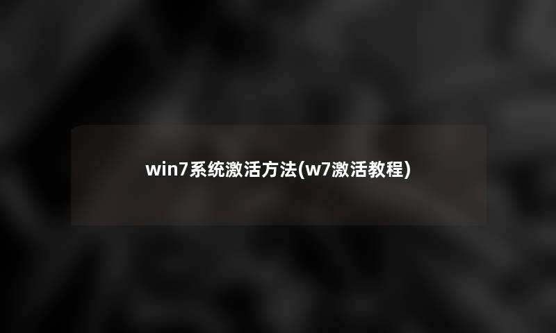 win7系统激活方法(w7激活教程)