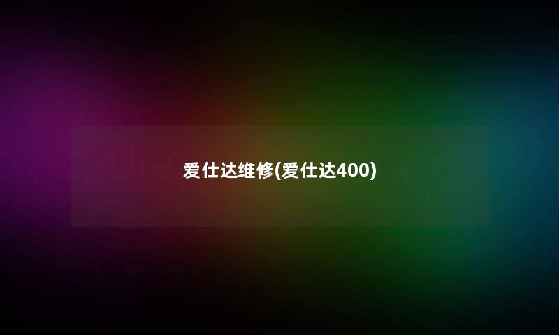 爱仕达维修(爱仕达400)