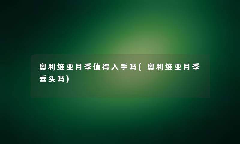 奥利维亚月季入手吗(奥利维亚月季垂头吗)