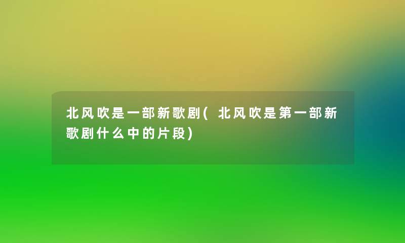 北风吹是一部新歌剧(北风吹是第一部新歌剧什么中的片段)