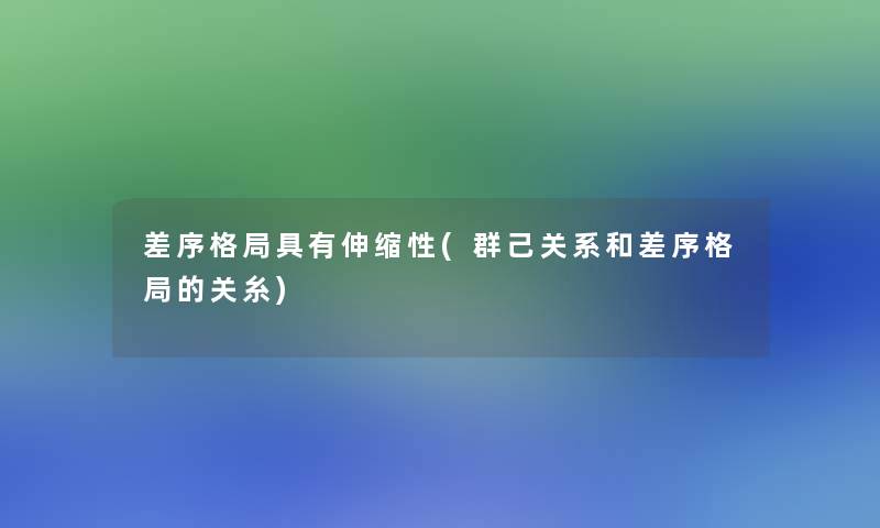 差序格局具有伸缩性(群己关系和差序格局的关糸)