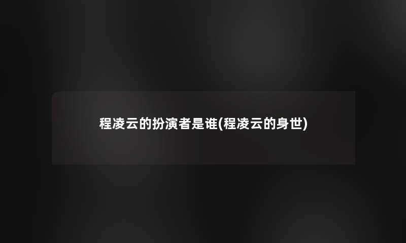 程凌云的扮演者是谁(程凌云的身世)